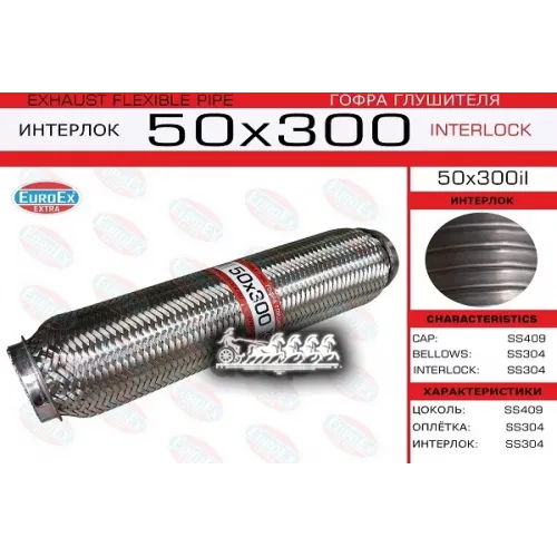 Гофра Глушителя 50X300 Усиленная (Interlock) EuroEX 