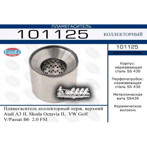 Пламегаситель Коллекторный Нерж. Верхний Audi A3 Ii, Skoda Octavia Ii,  Vw Golf V/Passat B6  2.0 Fsi EuroEX 
