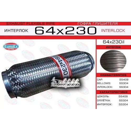 Гофра Глушителя 64Х230 Усиленная (Interlock) EuroEX 