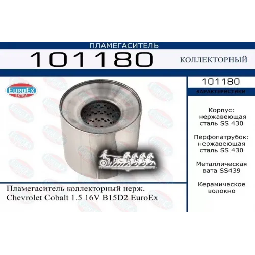 Пламегаситель Chevrolet Cobalt Коллекторный Нерж. EuroEX 