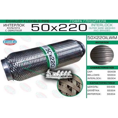Гофра Глушителя 50X220 Кольчуга С Обмоткой EuroEX 