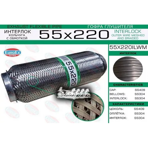 Гофра Глушителя 55X220 Кольчуга С Обмоткой EuroEX 