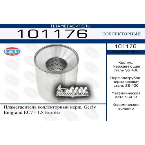 Пламегаситель Коллекторный Geely Emgrand Нерж. EuroEX 