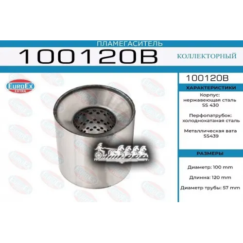 Пламегаситель Коллекторный 100X120x57 EuroEX 