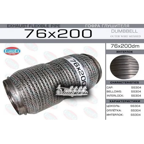 Гофра Глушителя 76X200 Dumbbell Meshed EuroEX 