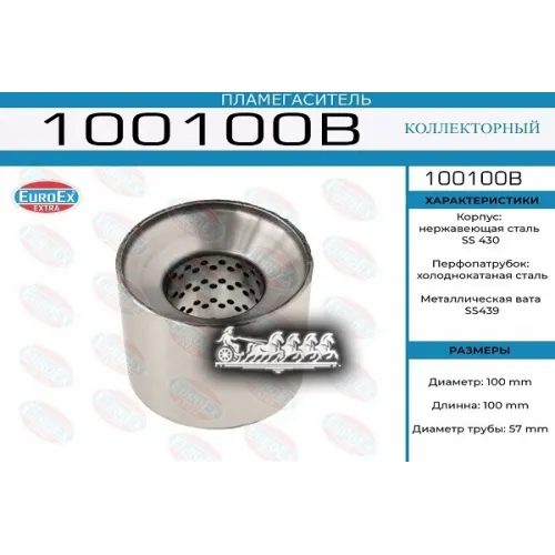 Пламегаситель Коллекторный 100X100x57 Нерж. EuroEX 