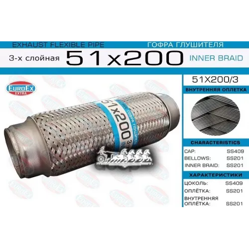 Гофра Глушителя 51X200 3-Х Слойная EuroEX 