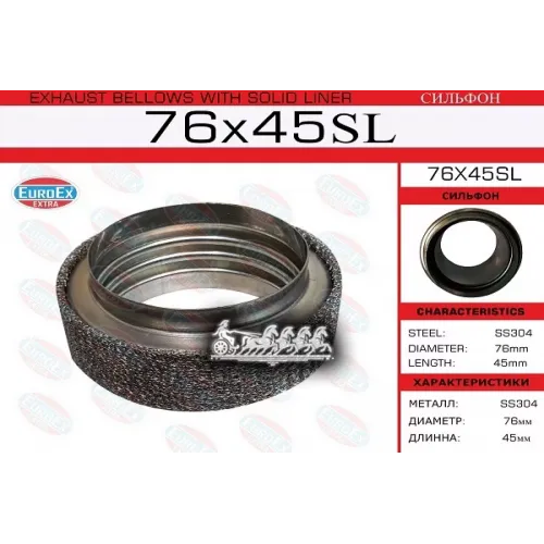 Гофра Глушителя С Шумопоглащающим Кольцом 76X45 (Сильфон) EuroEX 