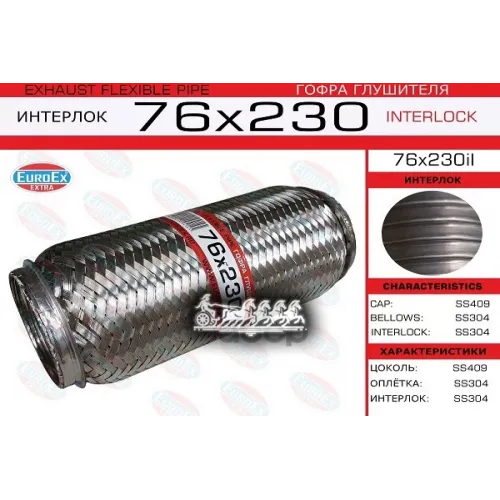 Гофра Глушителя 76X230 Усиленная (Interlock) EuroEX 