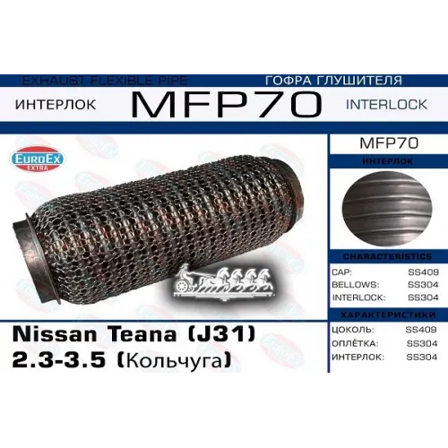 Гофра Глушителя Nissan Teana(J31) 2.3-3.5 Кольчуга EuroEX 