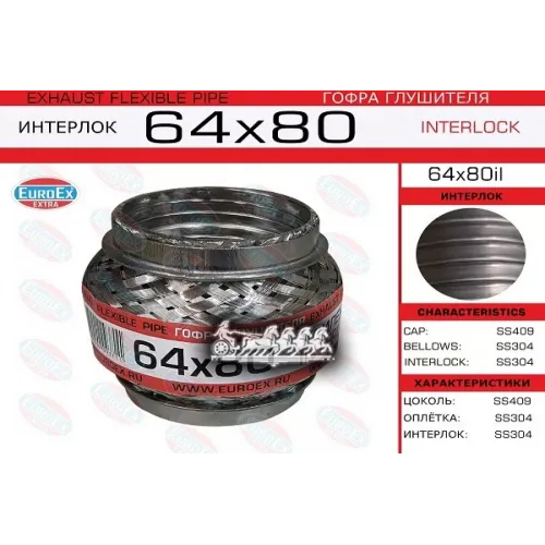 Гофра Глушителя 64X80 Усиленная (Interlock) EuroEX 