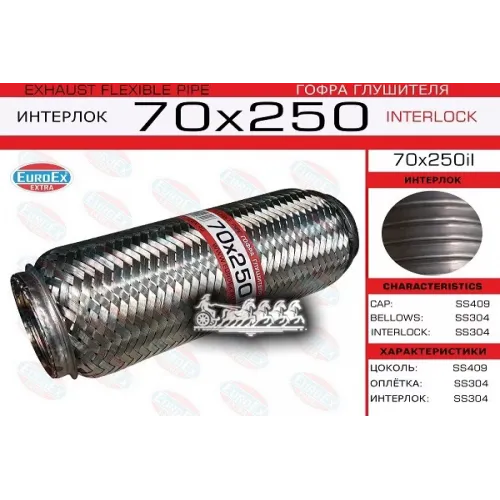 Гофра Глушителя 70X250 Усиленная (Interlock) EuroEX 
