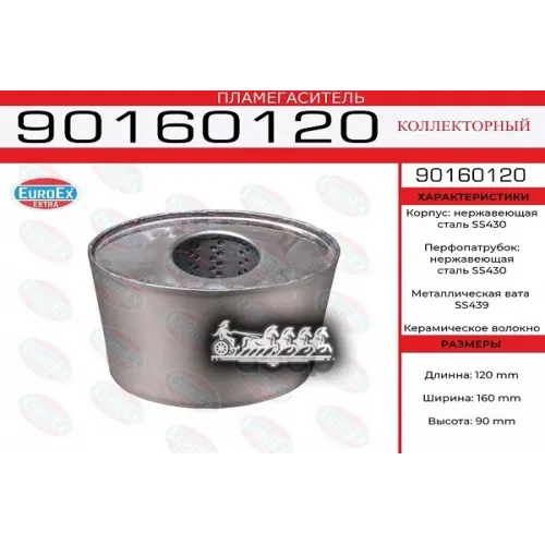 Пламегаситель Коллекторный Овал. 90X160x120 Нерж. (Общая Длина 120Мм Диаметр Бочонка 160X90мм) EuroEX 