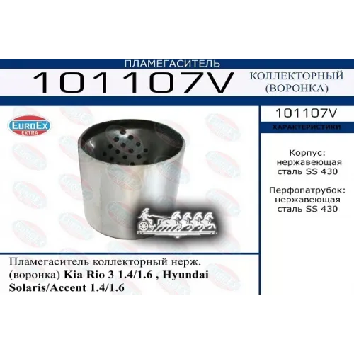 Пламегаситель Hyun/Kia Rio/Solaris/Accent 1.4/1.6 Коллекторный Нерж. (Воронка) EuroEX 