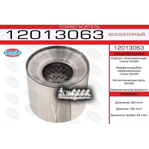 Пламегаситель Коллекторный 120X130x63 Нерж. EuroEX 