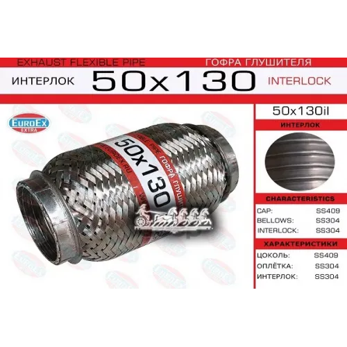 Гофра Глушителя 50X130 Усиленная (Interlock) EuroEX 