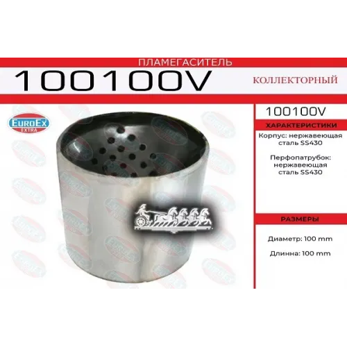 Пламегаситель Коллекторный 100X100 (Воронка В Корпусе) Euroex EuroEX 