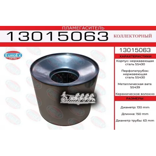Пламегаситель Коллекторный 130X150x63 Нерж. (Диаметр Трубы 63Мм. Общая Длина 150Мм Диаметр Бочонка 130Мм) EuroEX 