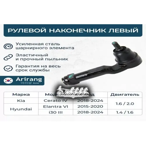 Наконечник Рулевой Тяги Hyundai/Kia Elantra/I30/Ceed 17- Лев. Arirang 