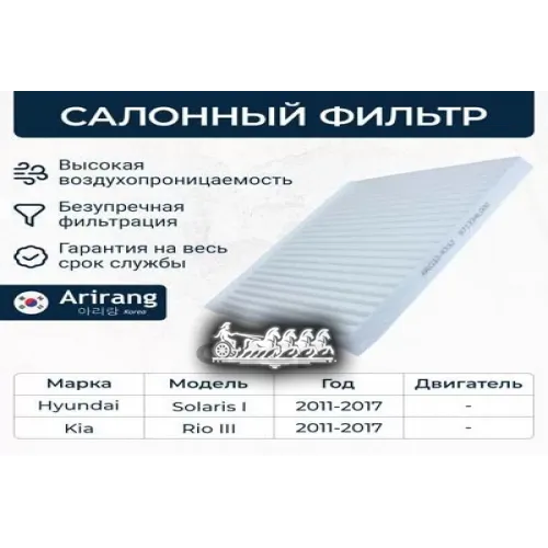 Фильтр Салона Hyundai/Kia Solaris/Rio 10- Arirang 