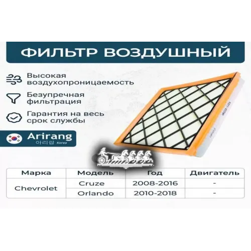 Фильтр Воздушный Chevrolet Cruze/Orlando 09- Arirang 