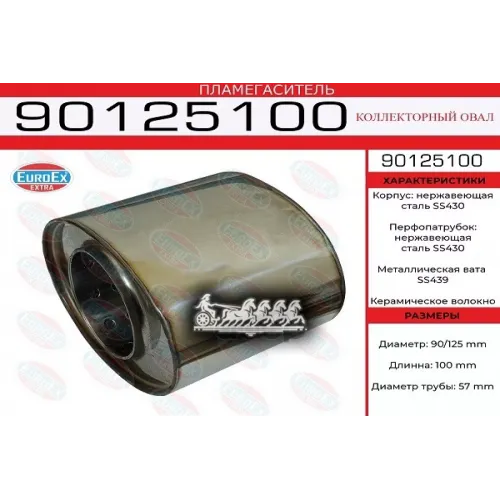 Пламегаситель Коллекторный Овал. 90X125x100 Нерж. (Общая Длина 100Мм Диаметр Бочонка 125X90мм) EuroEX 