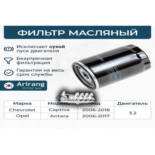 Фильтр Масляный Chevrolet Captiva 06- Arirang 