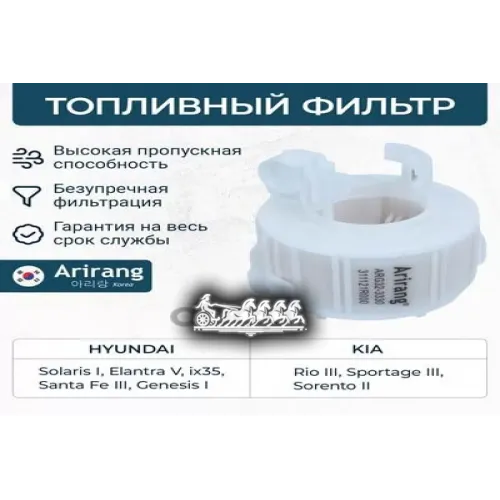 Фильтр Топливный Hyundai/Kia Solaris/Elantra/ Santa Fe/Sportage/Rio 10- Arirang 