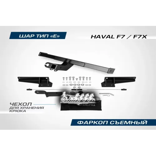 Фаркоп Haval F7/F7x Шар Е 1500/75 Кг BERG 