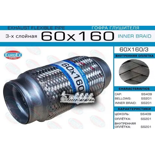 Гофра Глушителя 60X160 3-Х Слойная EuroEX 