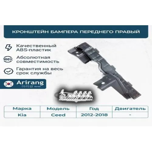 Кронштейн Бампера Hyundai Ceed -18 Перед. Прав. Arirang 