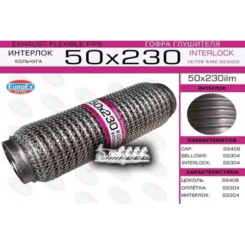 Гофра Глушителя 50X230 Кольчуга EuroEX 