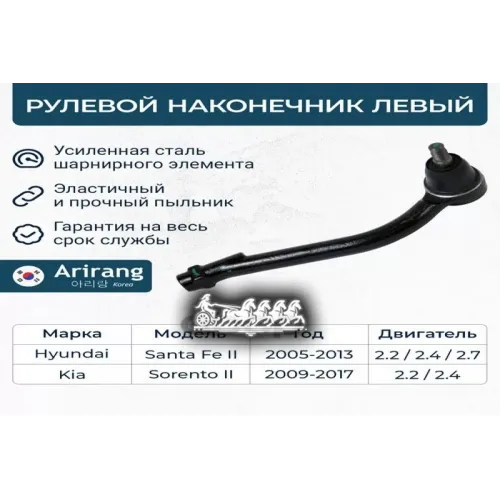 Наконечник Рулевой Тяги Hyundai/Kia Santa Fe/Sorento 05- Лев. Arirang 
