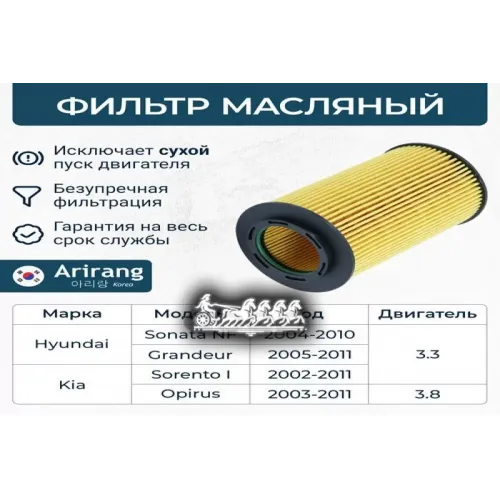 Фильтр Масляный Hyundai/Kia Genesis/Santa Fe/Sonata/Sorento 06- (Картридж) Arirang 