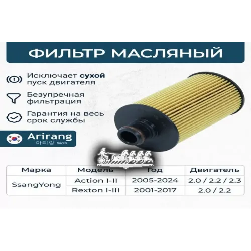 Фильтр Масляный Ssan Young Actyon/Rexton/Rodius 10- Arirang 