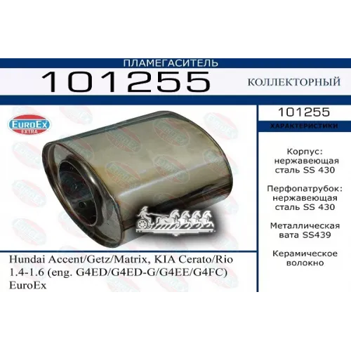 Пламегаситель Коллекторный Hundai/Kia Accent/Getz/Matrix/Cerato/Rio 1.4-1.6 Овал Нерж. EuroEX 