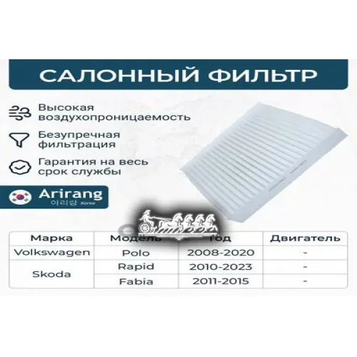 Фильтр Салона Vag Polo/Fabia/Rapid 10- Arirang 