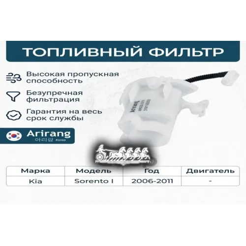Фильтр Топливный Kia Sorento 06- Arirang 
