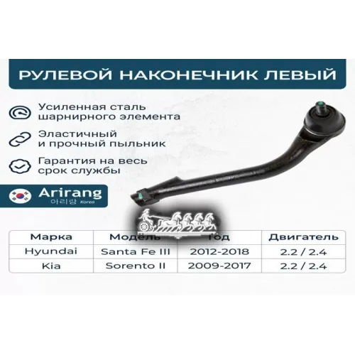 Наконечник Рулевой Тяги Hyundai/Kia Santa Fe/Sorento 12- Лев. Arirang 
