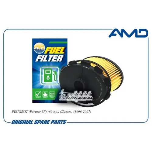 Фильтр Топливный Peugeot Partner -07 AMD 