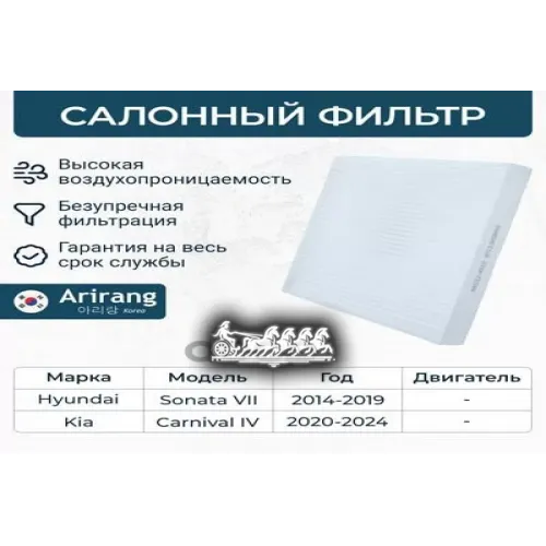 Фильтр Салона Kia Carnival 20- Arirang 