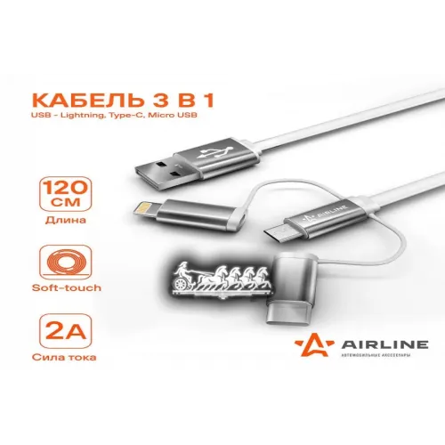 Кабель Универсальный 3В1 (Usb - Lightning. Type-C. Micro Usb). 1.2М Soft-Touch AIRLINE 