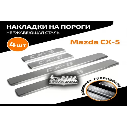 Порог Mazda Cx-5 11- 4 Шт. AutoMax 