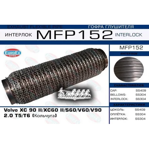 Гофра Глушителя Volvo Xc90/Xc60/S60/V60/V90 (Interlock) EuroEX 