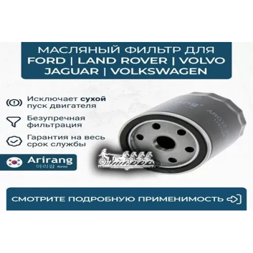 Фильтр Масляный Ford Focus Ii/Iii/C-Max 05- Arirang 