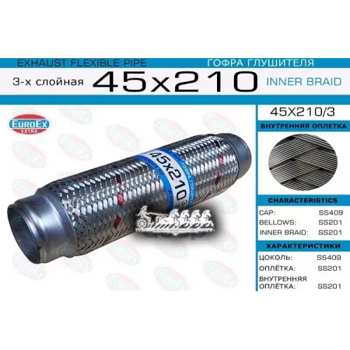 Гофра Глушителя 45X210 3-Х Слойная EuroEX 