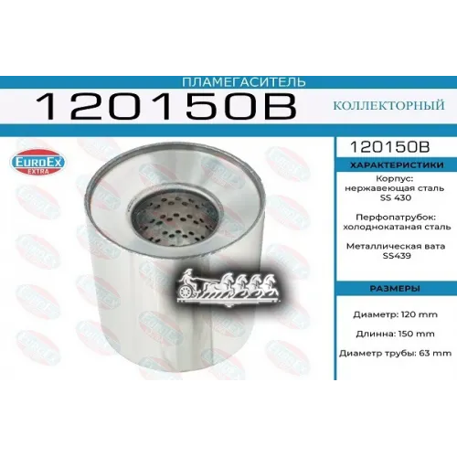 Пламегаситель Коллекторный 120X150x63 (Диаметр Трубы 63Мм. Общая Длина 150Мм Диаметр Бочонка 120Мм) EuroEX 