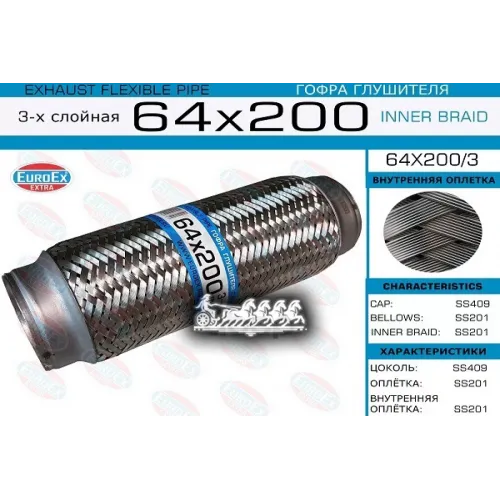 Гофра Глушителя 64X200 3-Х Слойная EuroEX 