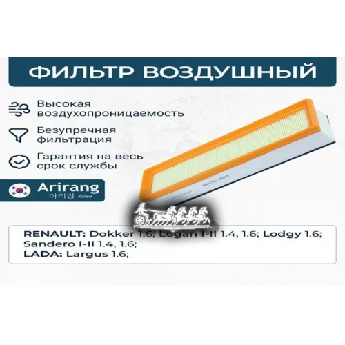 Фильтр Воздушный Renault/Lada Logan/Sandero/Largus 04- Arirang 