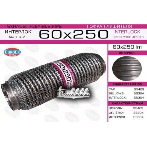 Гофра Глушителя 60X250 Кольчуга EuroEX 